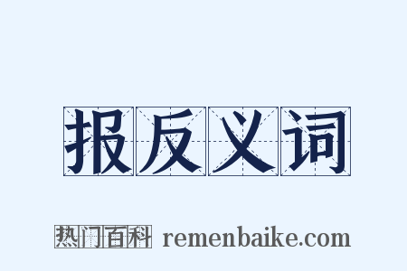 报反义词是什么意思的图片
